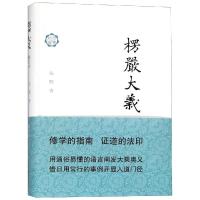[M]楞严大义(修订本)-9787532589401