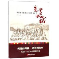 [M]觅画西藏 原西藏秦剧团名旦的青春记忆-9787503479687