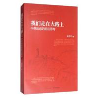 [M]我们走在大路上 中共执政的前沿思考-9787210090113