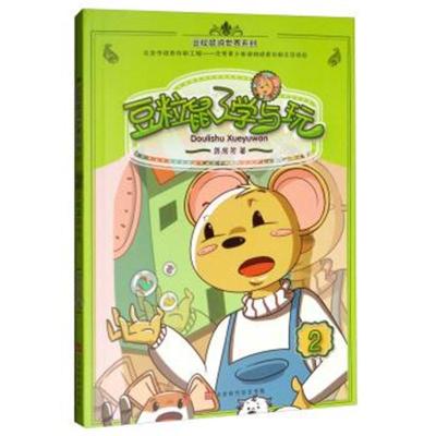 [M]豆粒鼠学与玩-9787569923520