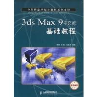 [N]3ds Max 9中文版基础教程-9787115303622