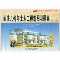 [N]画法几何与土木工程制图习题集(第2版)-9787564143527