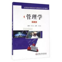 [M]管理学(第二版)-9787565022715