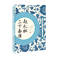 [M]赵太祖三下南唐-9787548062059