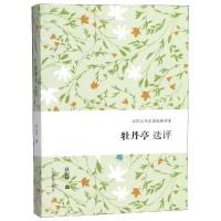 [M]牡丹亭选评-9787532588541