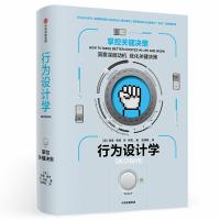 [M]行为设计学 掌控关键决策-9787508695198