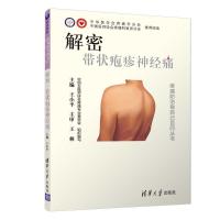 [M]解密 带状疱疹神经痛-9787302509318