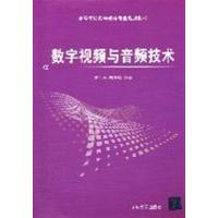 [N]数字视频与音频技术-9787302247647