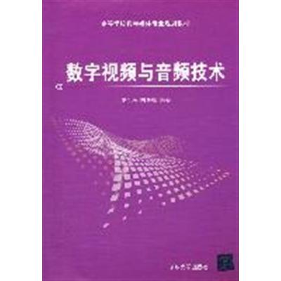 [N]数字视频与音频技术-9787302247647
