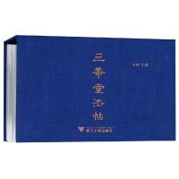 [M]2019中国书法日历 三希堂法帖-9787308184885