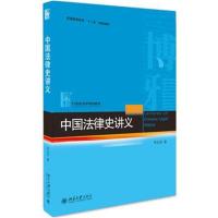 [M]中国法律史讲义-9787301290293