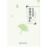 [M]拉汉常见植物分类学词汇-9787566013859