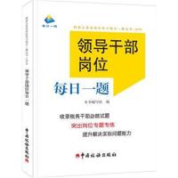 [M]领导干部岗位每日一题-9787567806351