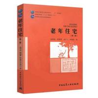 [M]老年住宅-9787112218844