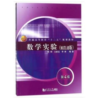 [M]数学实验:MATLAB版-9787560876030