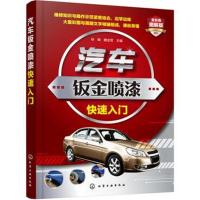 [M]汽车钣金喷漆快速入门-9787122316806