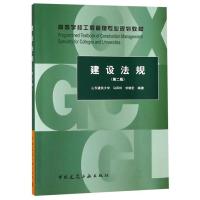 [M]建设法规(第2版)-9787112225064
