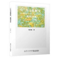 [M]广告文化研究 批判导论-9787561563618