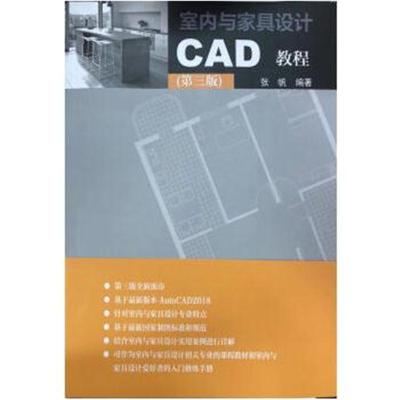 [M]室内与家具设计CAD教程-9787112221677