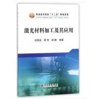 [M]激光材料加工及其应用-9787502477332