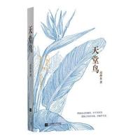 [M]天堂鸟 高仲泰 著作 -9787559424921