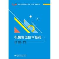 [M]机械制造技术基础-9787560648972