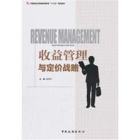 [M]收益管理与定价战略-9787503260520