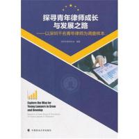 [M]探寻青年律师成长与发展之路——以深圳千名青年律师为调查样本-9787562085539