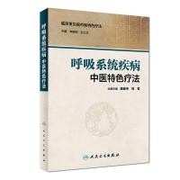 [M]呼吸系统疾病中医特色疗法-9787117230551