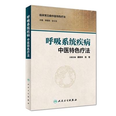 [M]呼吸系统疾病中医特色疗法-9787117230551