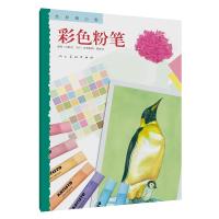 [M]色彩随心画 彩色粉笔-9787102080413