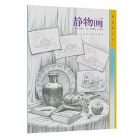 [M]素描随心画 静物画-9787102080352