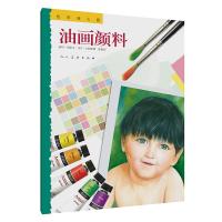 [M]色彩随心画 油画颜料-9787102080437