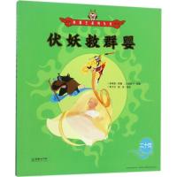 [M]伏妖救群婴-9787505440517