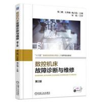 [M]数控机床故障诊断与维修 第2版-9787111607182