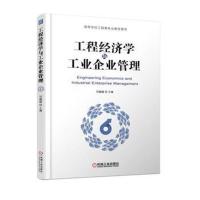 [M]工程经济学与工业企业管理-9787111610601