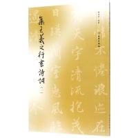 [M]集王羲之行书诗词(1)-9787501056279