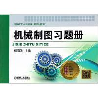[M]机械制图习题册-9787111595397