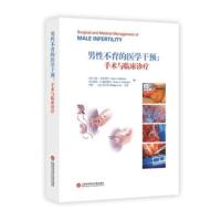 [M]男性不育的医学干预:手术与临床诊疗-9787543976566