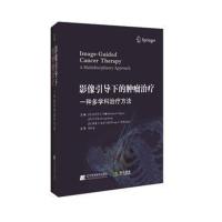 [M]影像引导下的肿瘤治疗 一种多学科治疗方法-9787559109293