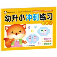 [M]幼升小冲刺练习 语文 2-9787557541446