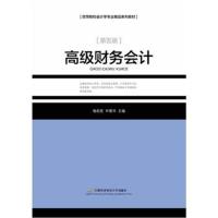 [M]高级财务会计(第5版)-9787563828180