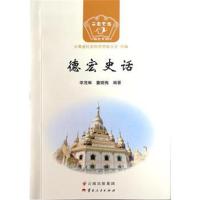 [M]德宏史话-9787222166905