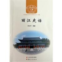 [M]丽江史话-9787222166752