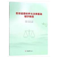 [M]思想道德修养与法律基础辅学教程-9787568913409