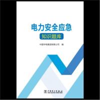 [M]电力安全应急知识题库-9787519822392