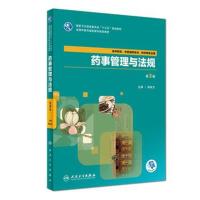 [M]药事管理与法规-9787117263931