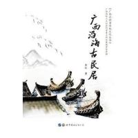 [M]广西沿海古民居-9787519247997