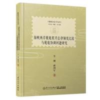 [M]海峡两岸税收程序法律制度比较与税收协调问题研究-9787561569252