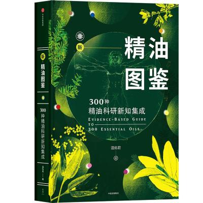 [M]新精油图鉴:300种精油科研新知集成-9787508695006